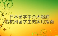 日本留学中介大起底 给杭州留学生的实用指南