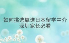 如何挑选靠谱日本留学中介 深圳家长必看