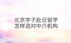 北京学子赴日留学 怎样选对中介机构