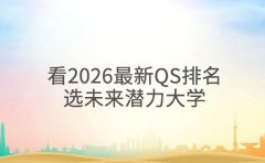 看2026最新QS排名 选未来潜力大学