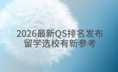 2026最新QS排名发布 留学选校有新参考