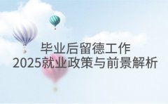 毕业后留德工作 2025就业政策与高薪行业前景解析