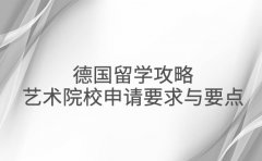 德国留学攻略 艺术院校申请要求与作品集准备要点