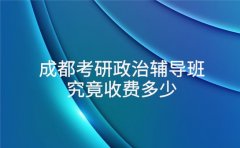 成都考研政治辅导班 究竟收费多少