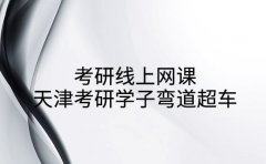 考研线上网课 天津考研学子弯道超车的“利器”