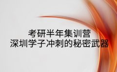 考研半年集训营 深圳学子冲刺的秘密武器
