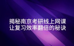 揭秘南京考研线上网课 让复习效率翻倍的秘诀