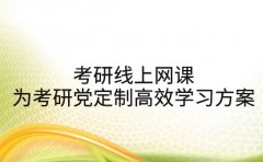 考研线上网课 为上海考研党定制的高效学习方案