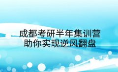 成都考研半年集训营 助你实现逆风翻盘
