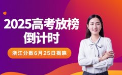 2025高考放榜倒计时！浙江分数6月25日揭晓