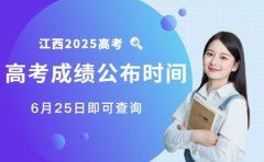 江西2025高考成绩公布时间定了：6月25日即可查询