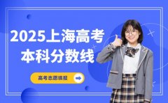 速看！2025上海高考各批次录取控制分数线