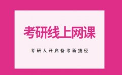 北京考研人看过来！线上网课开启备考新捷径