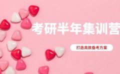 考研半年集训营 为广州考研党打造的高效备考方案