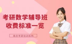 2025考研数学辅导班收费 看看南京地区怎么算