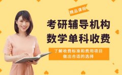 考研数学辅导学费揭秘：长沙机构收费详情一览