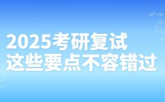 教育部部署2025考研复试 这些要点不容错过