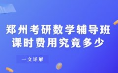 郑州考研数学辅导班 课时费用究竟多少