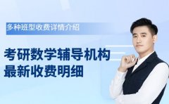 济南考研数学辅导机构 最新收费明细早知道