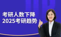 考研人数下降背后 2025年考研趋势全解析