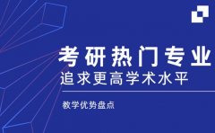 考研热门专业盘点 看看有没有你的目标专业