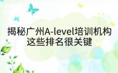 揭秘广州A-level培训机构，这些排名很关键