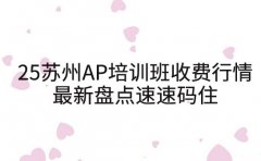 2025苏州AP培训班收费行情最新盘点 速速码住