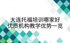大连托福培训哪家好 优质机构教学优势一览