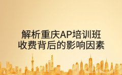 解析重庆AP培训班收费背后的影响因素