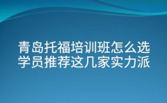 青岛托福培训班怎么选 学员推荐这几家实力派