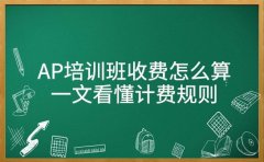 AP培训班在青岛收费怎么算？一文看懂计费规则