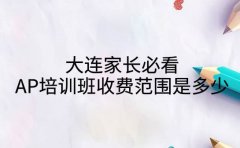 大连家长必看 AP培训班收费合理范围是多少