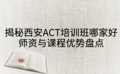 揭秘西安ACT培训班哪家好：师资与课程优势盘点