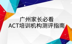 广州家长必看：ACT培训班优质机构测评指南