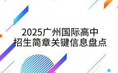 2025广州国际高中 招生简章关键信息盘点