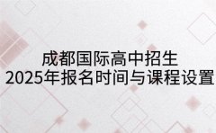 成都国际高中招生 2025年报名时间与课程设置