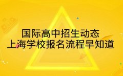 国际高中招生动态 上海学校报名流程早知道