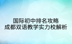 国际初中排名攻略 成都双语教学实力校解析