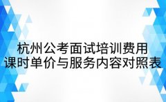 杭州公考面试培训费用 课时单价与服务内容对照表