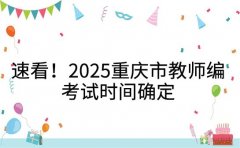 速看！2025重庆市教师编考试时间确定