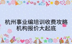 杭州事业编培训收费攻略 机构报价大起底