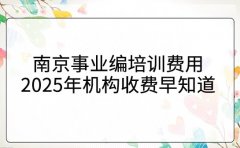 南京事业编培训费用 2025年机构收费早知道
