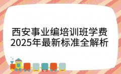 西安事业编培训班学费 2025年最新标准全解析