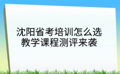 沈阳省考培训怎么选 教学课程测评来袭