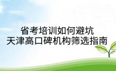省考培训如何避坑 天津高口碑机构筛选指南