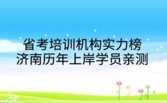 省考培训机构实力榜 济南历年上岸学员亲测