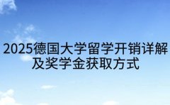 2025德国大学留学开销详解 及奖学金获取方式