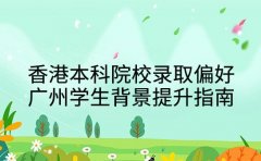 香港本科院校录取偏好 广州学生背景提升指南