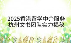 2025香港留学中介服务 杭州文书团队实力揭秘