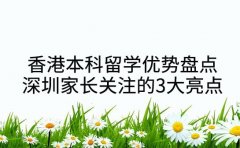 香港本科留学优势盘点 深圳家长关注的3大亮点